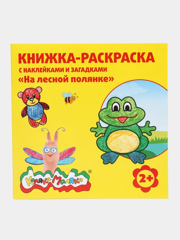 Книжка-раскраска с наклейками и загадками "Каляка-Маляка", 12 страниц, 250 х 250 мм, 2+