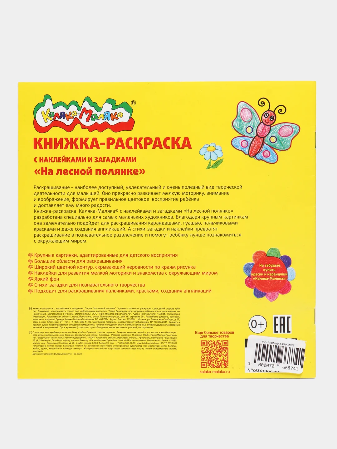 Книжка-раскраска с наклейками и загадками "Каляка-Маляка", 12 страниц, 250 х 250 мм, 2+