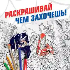 Красный раскраска, А4 (Мстители, Человек паук)