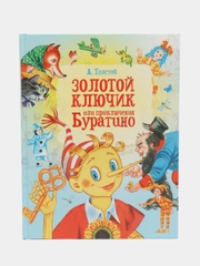Книга для детей Художественная сказка для чтения Золотой ключик или приключения Буратино