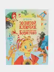 Книга для детей Художественная сказка для чтения Золотой ключик или приключения Буратино