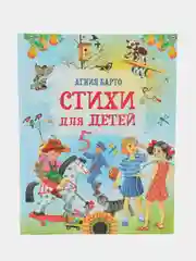 Книга для малышей, стихи детям, Агния Барто