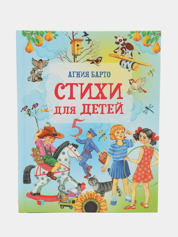 Книга для малышей, стихи детям, Агния Барто