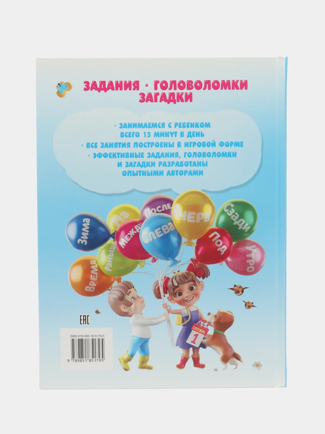 Развивающая детская книга с заданиями "Изучаем пространство и время", логопедическое пособие