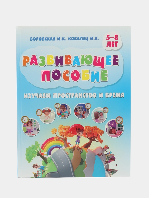 Развивающая детская книга с заданиями "Изучаем пространство и время", логопедическое пособие