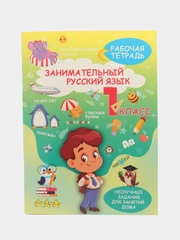 Рабочая тетрадь, тренажер Русский язык 1 класс, правила, обучение грамоте