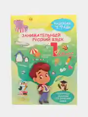 Рабочая тетрадь, тренажер Русский язык 1 класс, правила, обучение грамоте