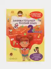 Рабочая тетрадь, тренажер Русский язык 2 класс, правила, обучение грамоте