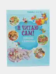 Комплект книг "Я читаю сам", 4-6 лет, обучение чтению по слогам, сказки для детей