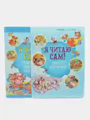 Комплект книг "Я читаю сам", 4-6 лет, обучение чтению по слогам, сказки для детей