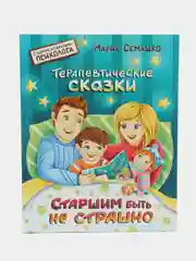 Книга "Терапевтические сказки. Старшим быть не страшно"