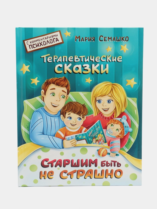 Книга "Терапевтические сказки. Старшим быть не страшно"