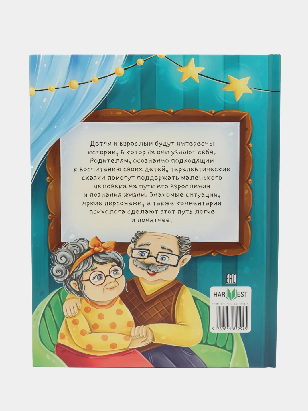 Книга "Терапевтические сказки. Старшим быть не страшно"
