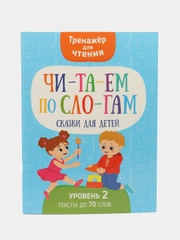 Тренажер для чтения "Читаем по слогам. Сказки для детей"