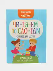 Тренажер для чтения "Читаем по слогам. Сказки для детей"