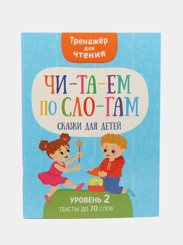Тренажер для чтения "Читаем по слогам. Сказки для детей"