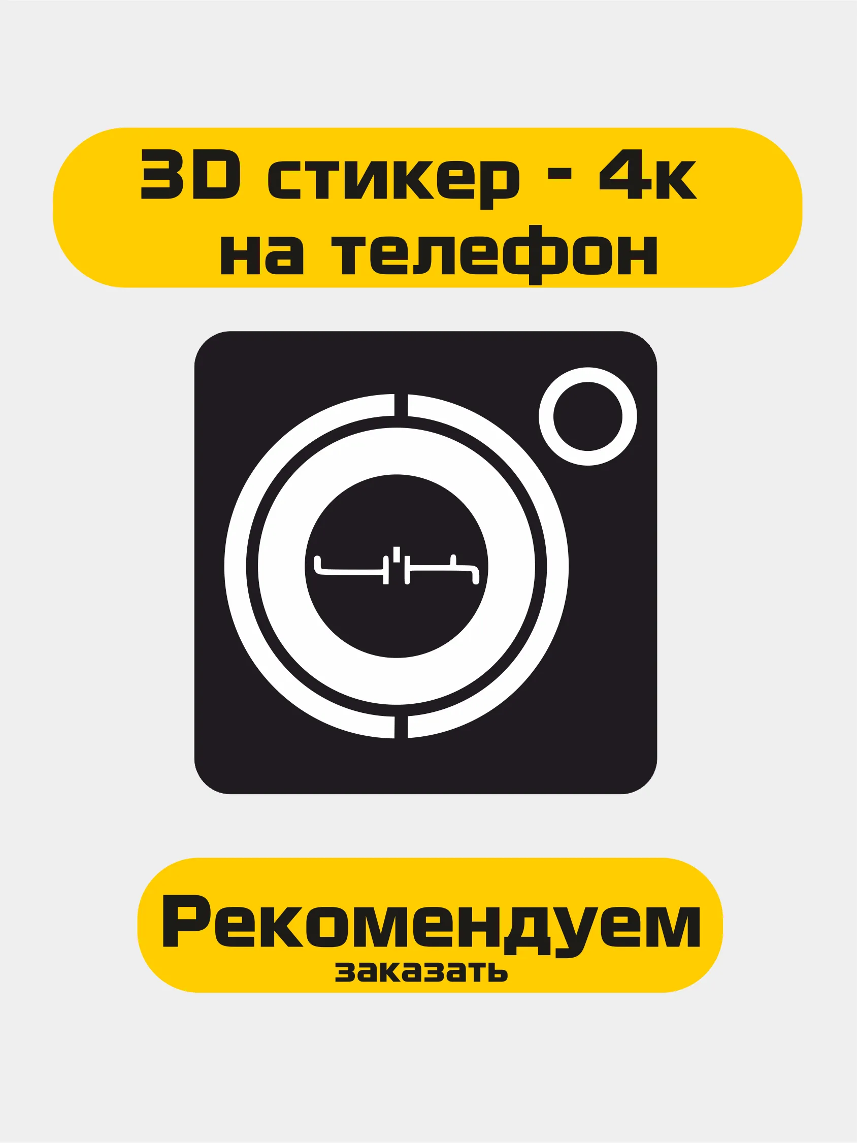 3D стикер 4к , 4к стикер на телефон купить по цене 90.88 ₽ в  интернет-магазине KazanExpress