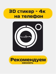 3D стикер 4к , 4к стикер на телефон