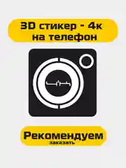 3D стикер 4к , 4к стикер на телефон
