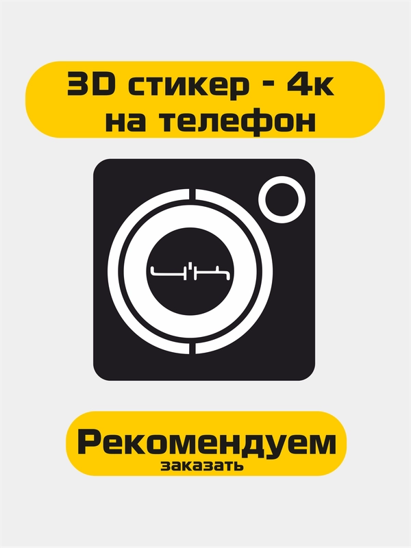 3D стикер 4к , 4к стикер на телефон