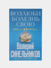Синельников В.В. Возлюби болезнь свою