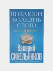 Синельников В.В. Возлюби болезнь свою