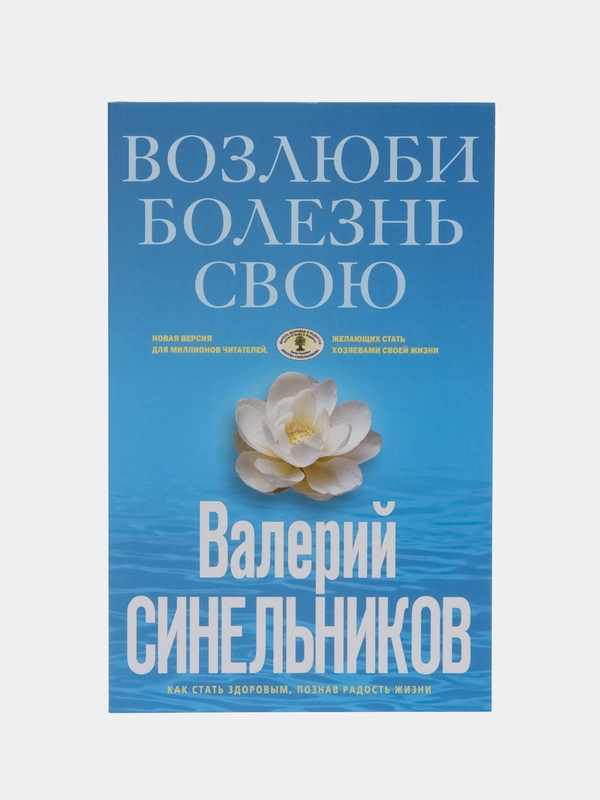 Синельников В.В. Возлюби болезнь свою