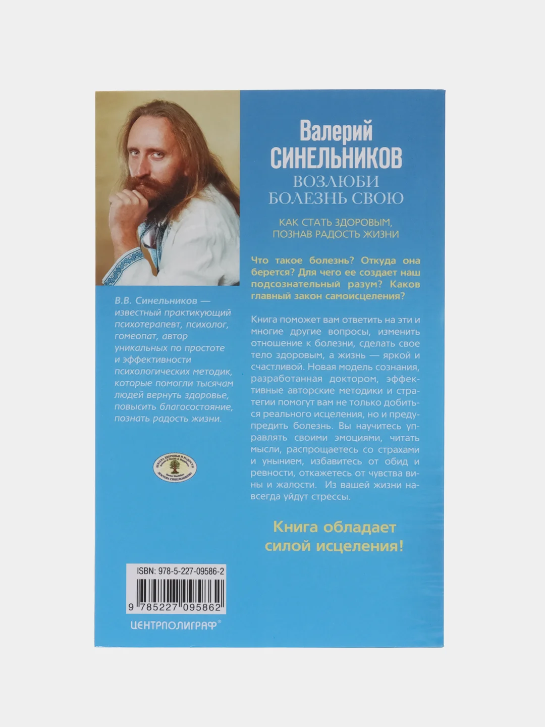 Синельников В.В. Возлюби болезнь свою