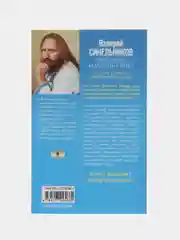 Синельников В.В. Возлюби болезнь свою