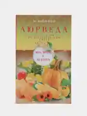 Раздобурдин Я.Н. Аюрведа. Жить вкусно и не болеть