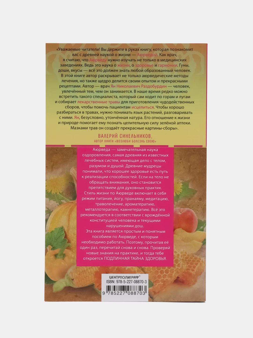 Раздобурдин Я.Н. Аюрведа. Жить вкусно и не болеть