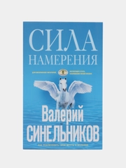 Синельников В.В. "Сила намерения"