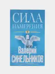 Синельников В.В. "Сила намерения"