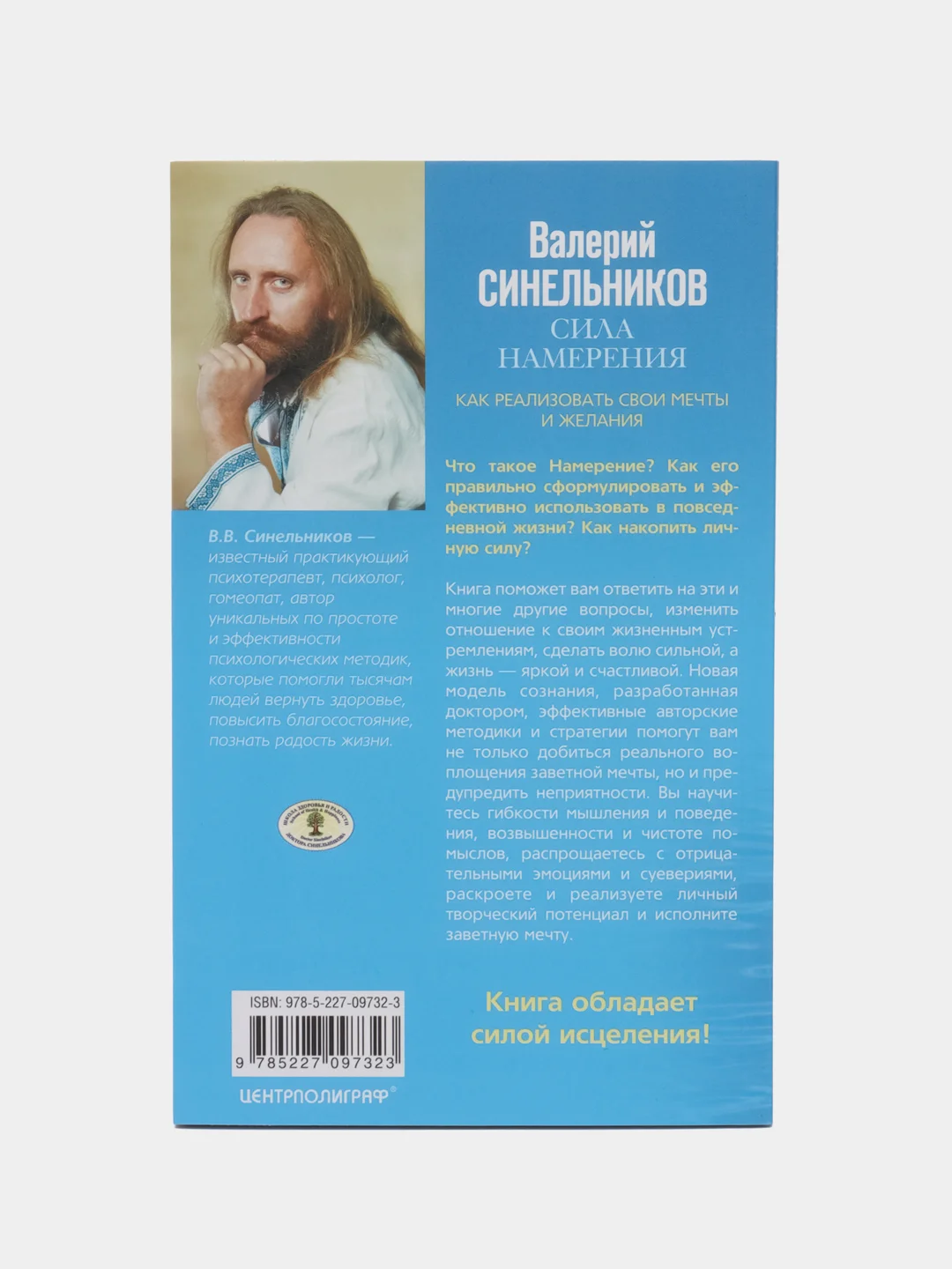Синельников В.В. "Сила намерения"