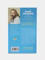 Синельников В.В. "Сила намерения"