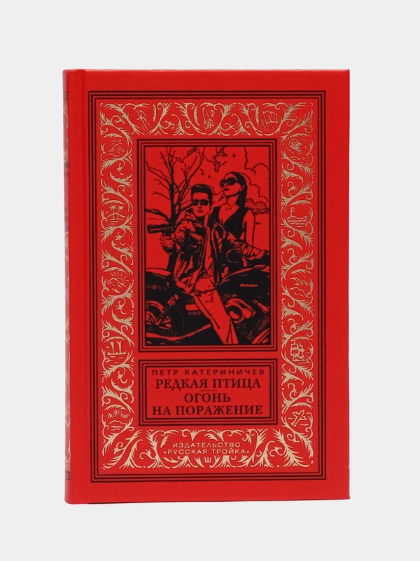 Редкая птица Огонь на поражение, Катериничев П.В.