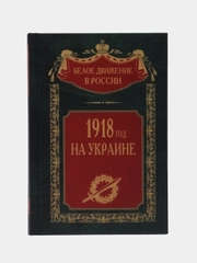 1918 год на Украине, Волков С.В