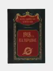1918 год на Украине, Волков С.В