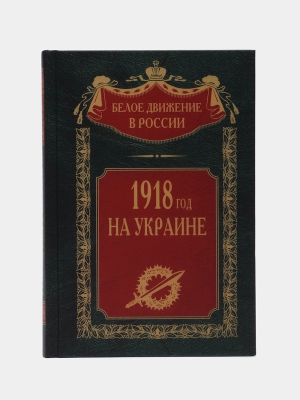 1918 год на Украине, Волков С.В