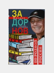 Задорнов М.Н. "По родной России. Задорные путешествия. Собрание сочинений. Том 3"
