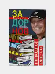Задорнов М.Н. "По родной России. Задорные путешествия. Собрание сочинений. Том 3"
