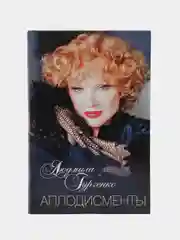 Аплодисменты, Л. М. Гурченко
