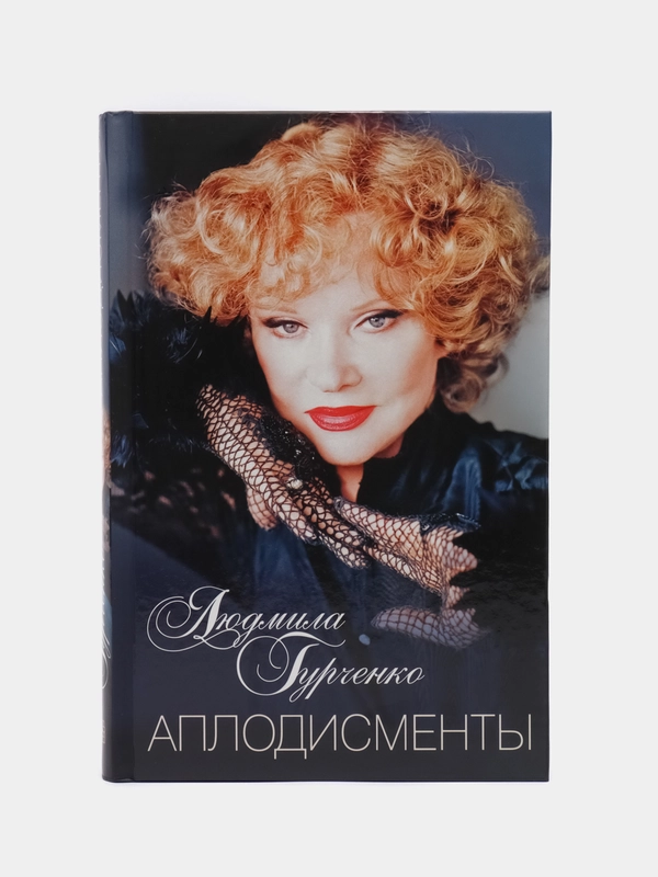 Аплодисменты, Л. М. Гурченко
