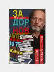 Задорнов М.Н. "Загадки русской истории", собрание сочинений, том 5