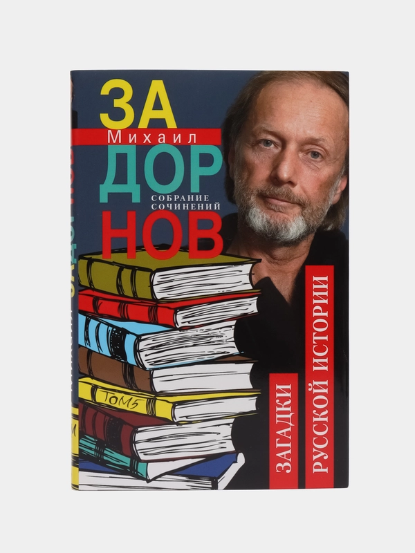 Задорнов М.Н. "Загадки русской истории", собрание сочинений, том 5