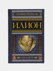 Шлиман Г. Илион. Город и страна троянцев. Т. 2