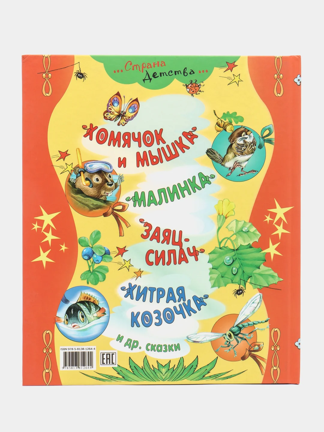 Книга для детей "Непослушный ежонок. Сборник сказок"
