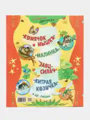Книга для детей "Непослушный ежонок. Сборник сказок"