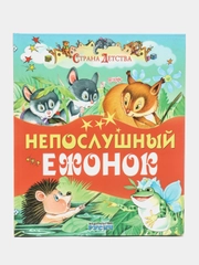 Книга для детей "Непослушный ежонок. Сборник сказок"