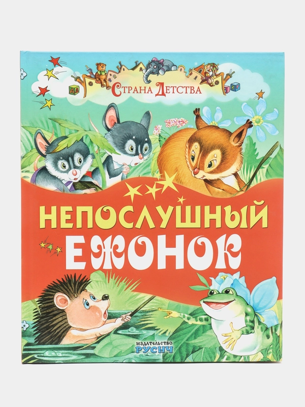 Книга для детей "Непослушный ежонок. Сборник сказок"